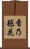 香乃毬花 Scroll