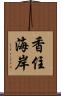 香住海岸 Scroll