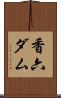 香六ダム Scroll