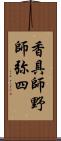 香具師 Scroll