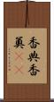 香典 Scroll