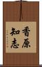 香原知志 Scroll