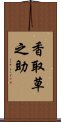 香取草之助 Scroll
