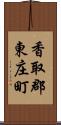 香取郡東庄町 Scroll