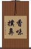 香味撲鼻 Scroll