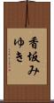 香坂みゆき Scroll