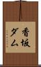 香坂ダム Scroll