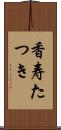 香寿たつき Scroll