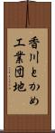 香川とかめ工業団地 Scroll
