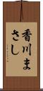 香川まさし Scroll