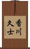 香川久士 Scroll