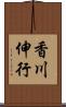 香川伸行 Scroll