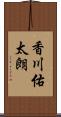 香川佑太朗 Scroll