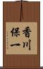香川保一 Scroll