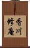 香川修庵 Scroll