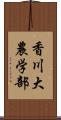 香川大農学部 Scroll