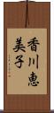 香川恵美子 Scroll