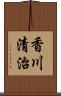 香川清治 Scroll