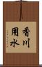 香川用水 Scroll