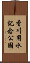 香川用水記念公園 Scroll