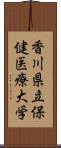 香川県立保健医療大学 Scroll