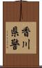 香川県警 Scroll