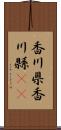 香川県 Scroll
