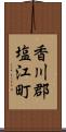 香川郡塩江町 Scroll