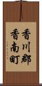 香川郡香南町 Scroll
