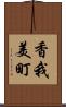 香我美町 Scroll