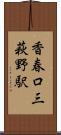 香春口三萩野駅 Scroll