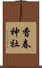 香春神社 Scroll