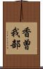 香曽我部 Scroll