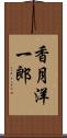 香月洋一郎 Scroll