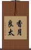 香月良太 Scroll