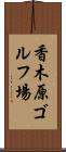香木原ゴルフ場 Scroll
