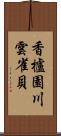 香櫨園川雲雀貝 Scroll