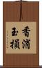 香消玉損 Scroll