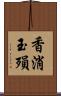 香消玉殞 Scroll