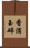 香消玉碎 Scroll