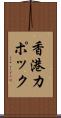 香港カポック Scroll