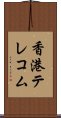 香港テレコム Scroll