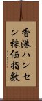 香港ハンセン株価指数 Scroll