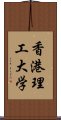 香港理工大学 Scroll