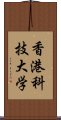 香港科技大学 Scroll