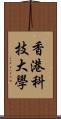 香港科技大學 Scroll