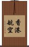 香港航空 Scroll