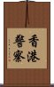 香港警察 Scroll