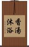 香湯沐浴 Scroll