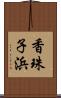 香珠子浜 Scroll